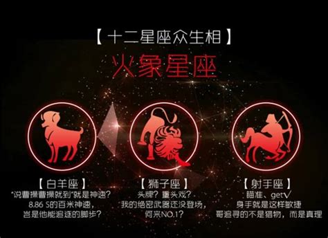 火系星座|火象星座